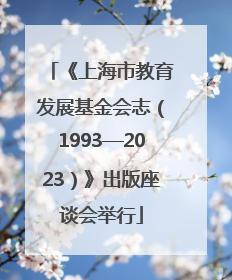 《上海市教育发展基金会志（1993—2023）》出版座谈会举行