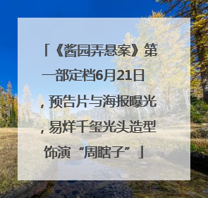《酱园弄悬案》第一部定档6月21日，预告片与海报曝光，易烊千玺光头造型饰演“周瞎子”