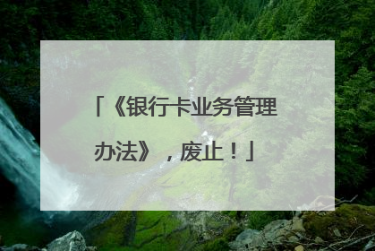 《银行卡业务管理办法》，废止！