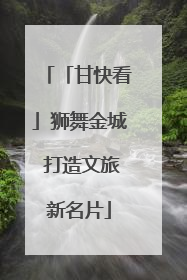 「甘快看」狮舞金城 打造文旅新名片