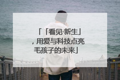 「看见·新生」，用爱与科技点亮毛孩子的未来