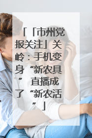 「市州党报关注」关岭：手机变身“新农具” 直播成了“新农活”