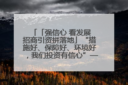 「强信心 看发展 招商引资拼落地」“措施好、保障好、环境好，我们投资有信心”——平凉工业园区医药原料绿色制造项目见闻