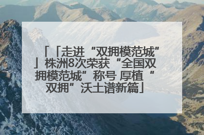 「走进“双拥模范城”」株洲8次荣获“全国双拥模范城”称号 厚植“双拥”沃土谱新篇