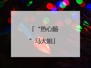 “热心肠”马大姐