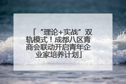 “理论+实战”双轨模式！成都八区青商会联动开启青年企业家培养计划