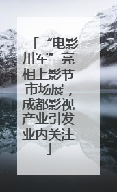 “电影川军”亮相上影节市场展，成都影视产业引发业内关注