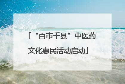 “百市千县”中医药文化惠民活动启动