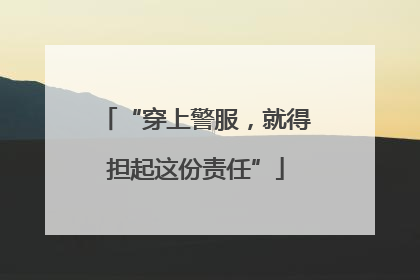 “穿上警服，就得担起这份责任”