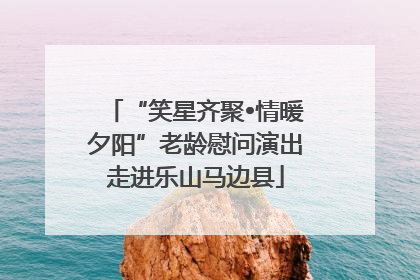 “笑星齐聚•情暖夕阳”老龄慰问演出走进乐山马边县