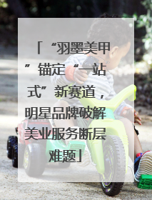 “羽墨美甲”锚定“一站式”新赛道，明星品牌破解美业服务断层难题