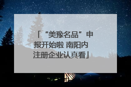 “美豫名品”申报开始啦 南阳内注册企业认真看