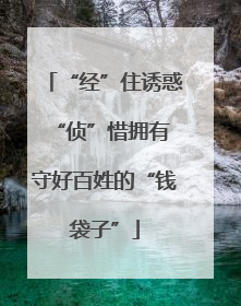 “经”住诱惑“侦”惜拥有 守好百姓的“钱袋子”