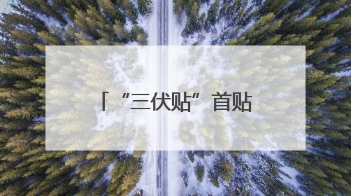 “三伏贴”首贴现场“人从众”！驻马店市中医院“冬病夏治”大型义诊活动火热举办