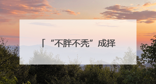 “不胖不秃”成择偶“新指标”？520后第一个周末，杭州人相亲都聊什么