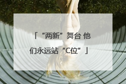 “两新”舞台 他们永远站“C位”