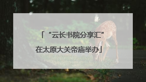 “云长书院分享汇”在太原大关帝庙举办