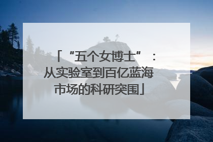 “五个女博士”：从实验室到百亿蓝海市场的科研突围