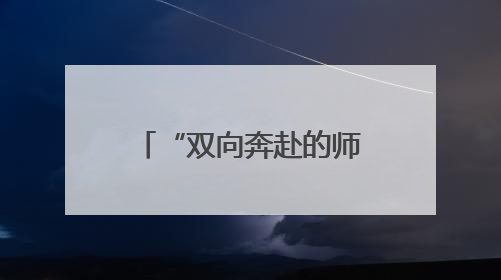 “双向奔赴的师生情最难能可贵”，考场门口她拥抱每一个学生
