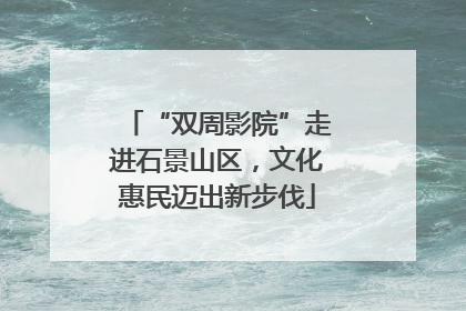 “双周影院”走进石景山区，文化惠民迈出新步伐