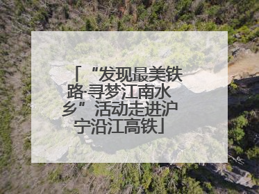 “发现最美铁路·寻梦江南水乡”活动走进沪宁沿江高铁