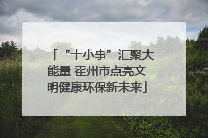 “十小事”汇聚大能量 霍州市点亮文明健康环保新未来