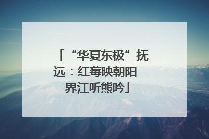 “华夏东极”抚远：红莓映朝阳 界江听熊吟
