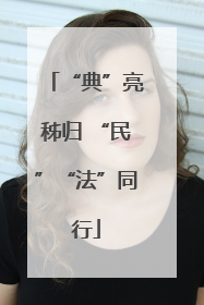 “典”亮秭归 “民”“法”同行