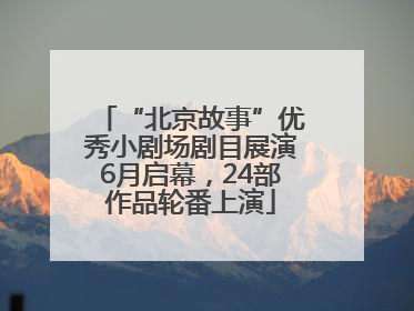 “北京故事”优秀小剧场剧目展演6月启幕，24部作品轮番上演