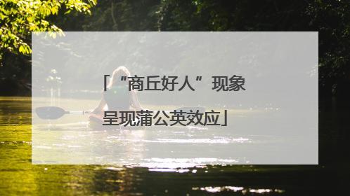 “商丘好人”现象呈现蒲公英效应