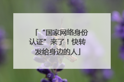 “国家网络身份认证”来了！快转发给身边的人