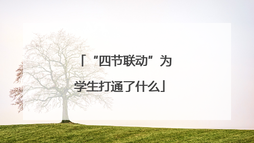 “四节联动”为学生打通了什么