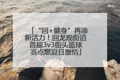 “回+健身”再添新活力！回龙观街道首届3v3街头篮球赛点燃夏日激情