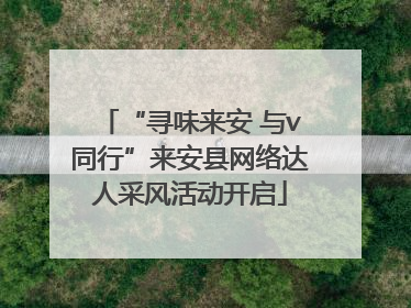 “寻味来安 与v同行”来安县网络达人采风活动开启