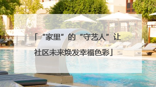 “家里”的“守艺人”让社区未来焕发幸福色彩