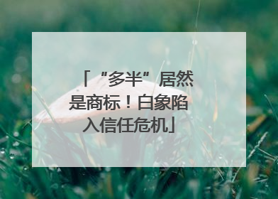 “多半”居然是商标！白象陷入信任危机