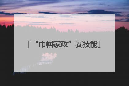 “巾帼家政”赛技能