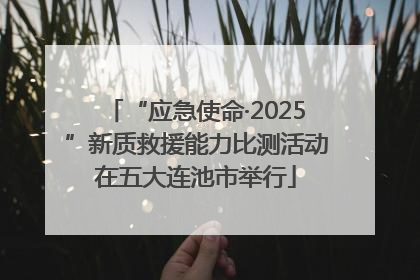 “应急使命·2025”新质救援能力比测活动在五大连池市举行