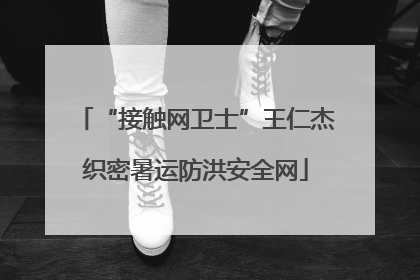 “接触网卫士”王仁杰织密暑运防洪安全网