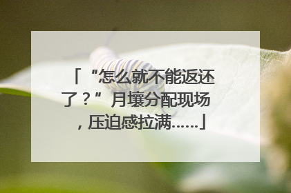 “怎么就不能返还了？”月壤分配现场，压迫感拉满……