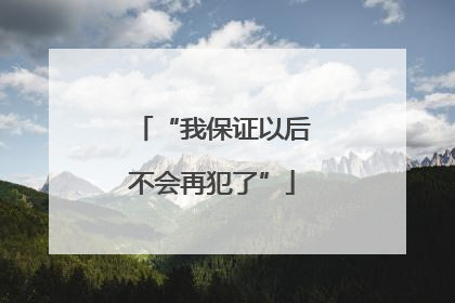 “我保证以后不会再犯了”