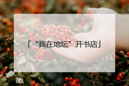 “我在地坛”开书店