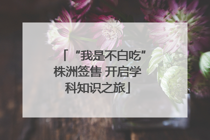 “我是不白吃”株洲签售 开启学科知识之旅