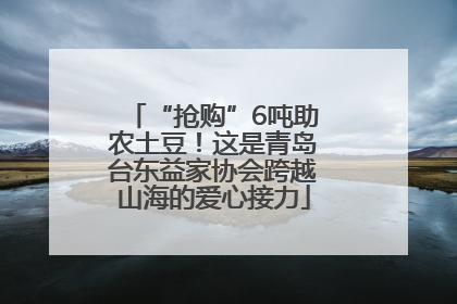 “抢购”6吨助农土豆！这是青岛台东益家协会跨越山海的爱心接力