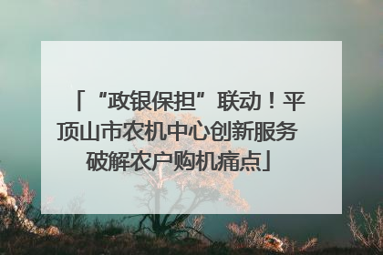 “政银保担”联动！平顶山市农机中心创新服务破解农户购机痛点
