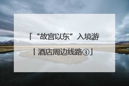 “故宫以东”入境游丨酒店周边线路③