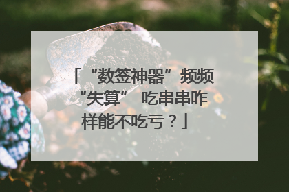 “数签神器”频频“失算” 吃串串咋样能不吃亏？