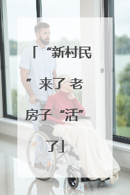 “新村民”来了 老房子“活”了