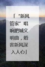 “新风管家”唱响肥城文明曲，婚丧新风深入人心