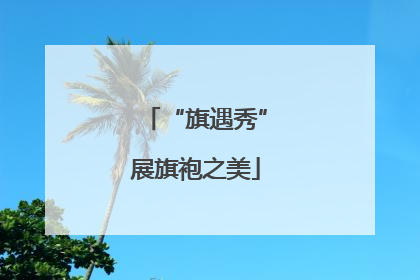 “旗遇秀”展旗袍之美